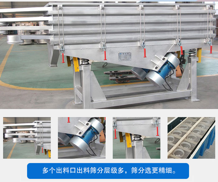 多層直線振動篩結(jié)構(gòu)優(yōu)勢：出料口多層選擇，振動電機(jī)，震動彈簧減輕振動體的磨損，彈跳球和擋球環(huán)。