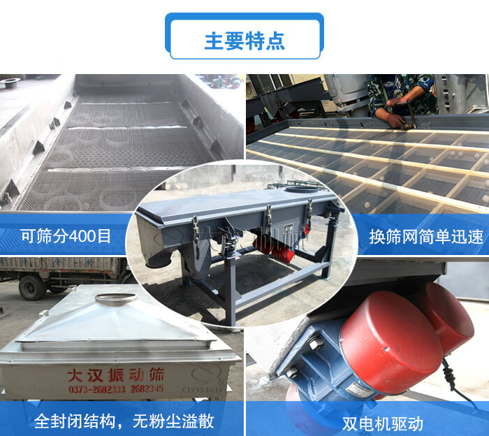方形直線振動(dòng)篩主要特點(diǎn)：可篩分400目，換篩網(wǎng)簡(jiǎn)單迅速，全封閉結(jié)構(gòu)，無(wú)粉塵溢散，雙電機(jī)驅(qū)動(dòng)。